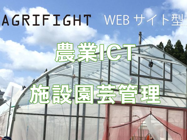 秋田農業ICT機器